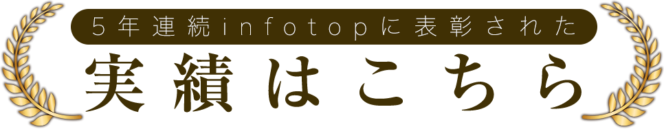 5年連続infotopに表彰された実績はこちら