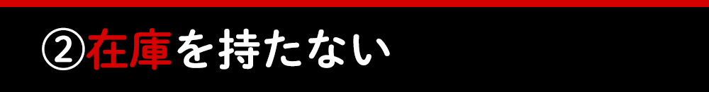 ?在庫を持たない