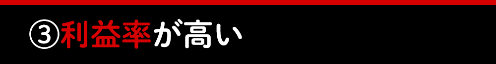 ?利益率が高い