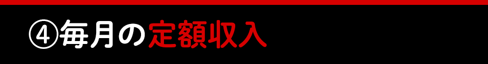 ?毎月の定額収入