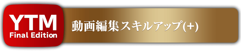動画編集スキルアップ(+)