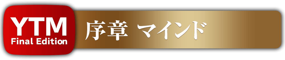 【序章】マインド