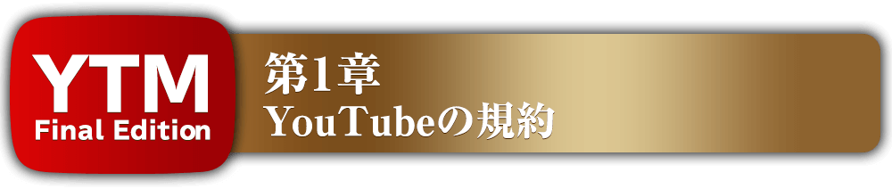 第1章YouTubeの規約