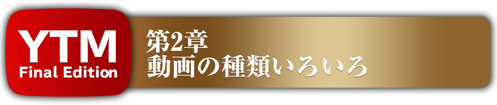 第2章動画の種類いろいろ