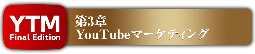 第3章YouTubeマーケティング