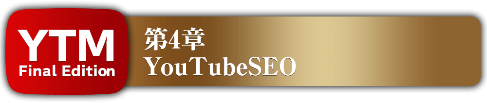 第4章YouTubeSEO