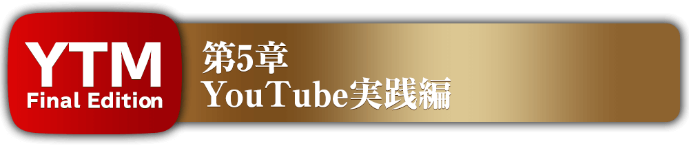 第5章YouTube実践編