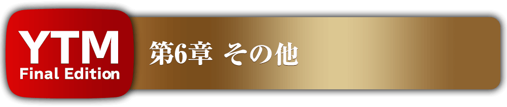 第6章その他