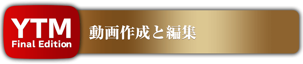 動画作成と編集