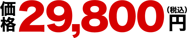 29800円(税抜)