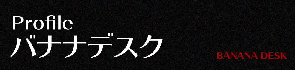 バナナデスク