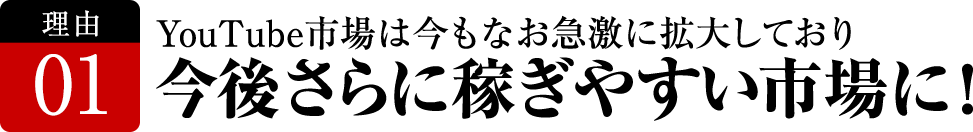 YouTube市場は今もなお急激に拡大しており今後さらに稼ぎやすい市場に!