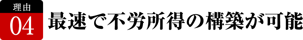 最速で不労所得の構築が可能
