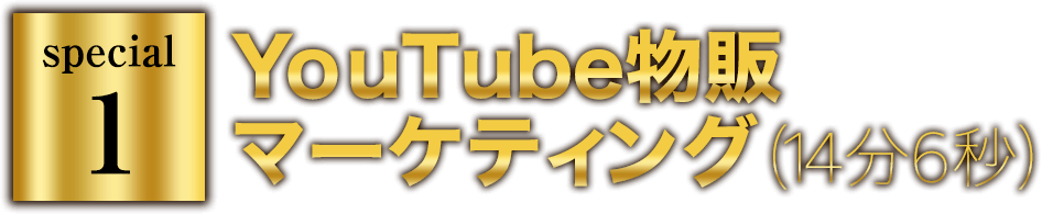 YouTube物販マーケティング(14分6秒)