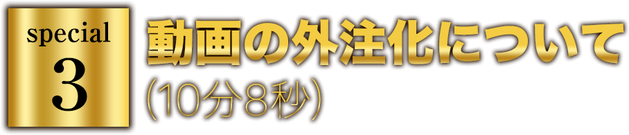 動画の外注化について(10分8秒)