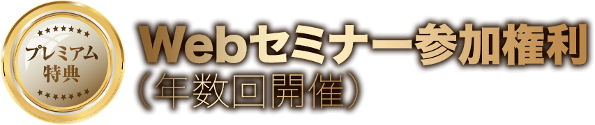 Webセミナー参加権利(年数回開催)