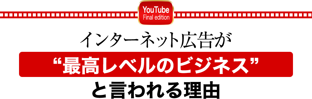 インターネット広告が“最高レベルのビジネス”と言われる理由
