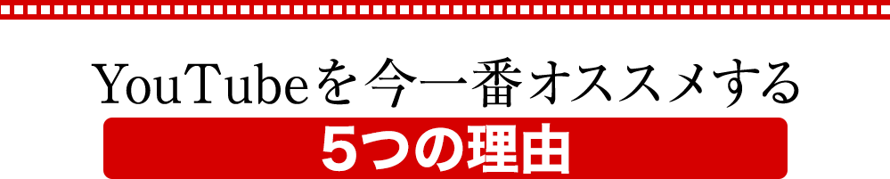 YouTubeを今一番オススメする5つの理由