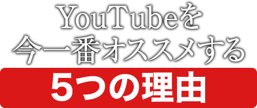 YouTubeを今一番オススメする5つの理由