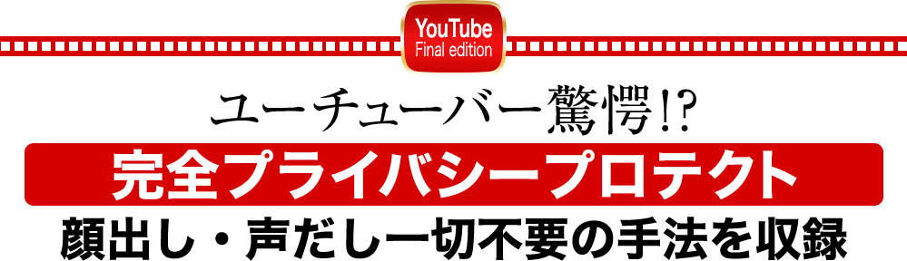 ユーチューバー驚愕！？完全プライバシープロテクト顔出し・声出し一切不要で成功者続出中！