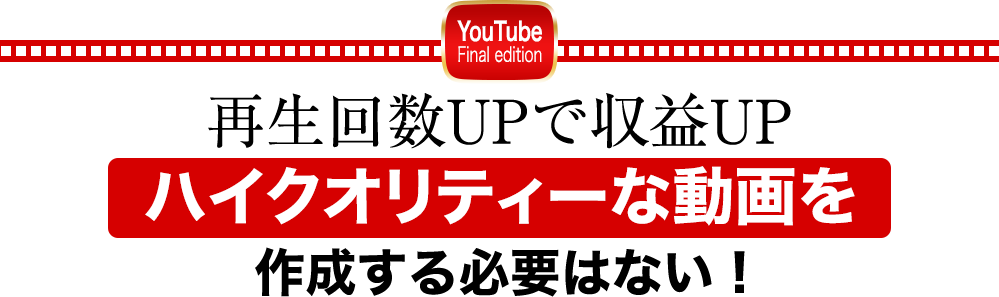 再生回数UPで収益UPハイクオリティーな動画を作成する必要はない！