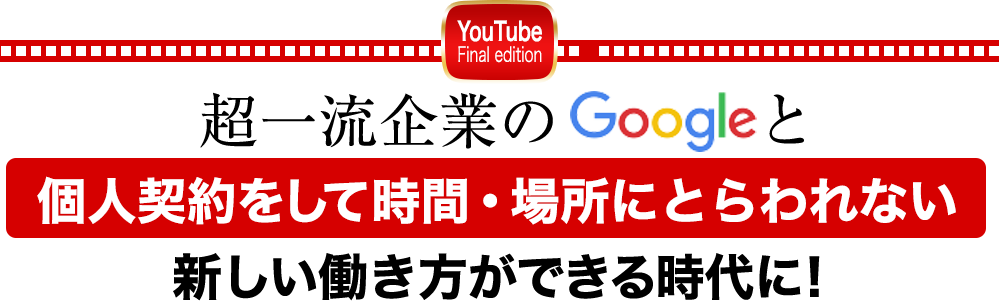 超一流企業のGoogleと個人契約をして時間・場所にとらわれない新しい働き方ができる時代に！