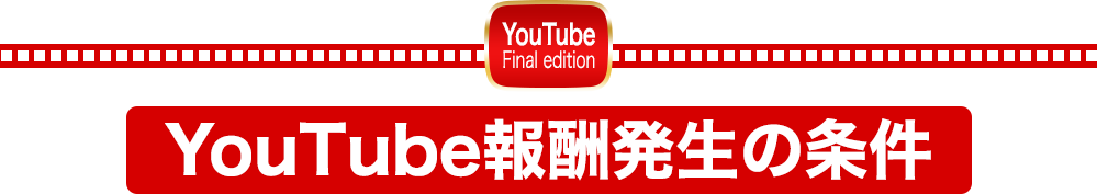 YouTube報酬発生の条件再生回数UPで収益UPハイクオリティーな動画を作成する必要はない！