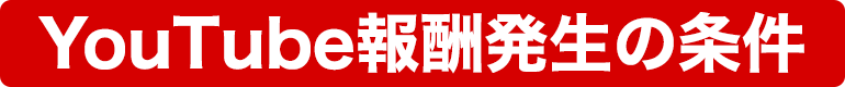 YouTube報酬発生の条件