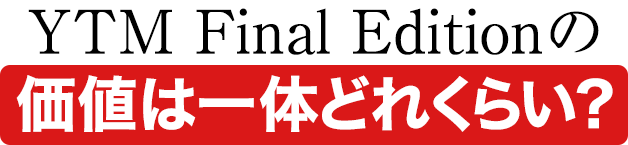 YTM Final Editionの価値は一体どれくらい？