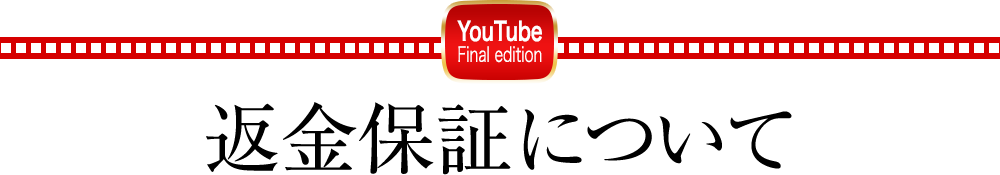 返金保証について