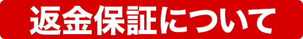 返金保証について