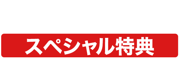 YTM Final Editionをより効率的に進めるためのスペシャル特典をご用意しました。
