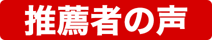 推薦者の声