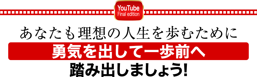 あなたも理想の人生を歩むために勇気を出して一歩前へ踏み出しましょう！