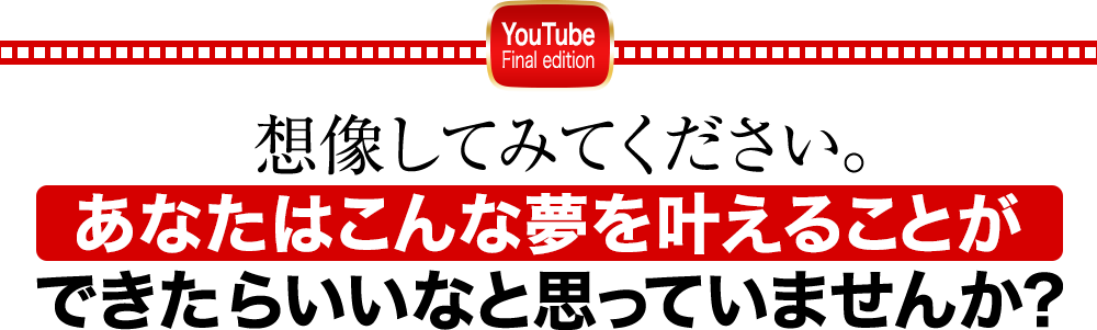 想像してみてください。あなたはこんな夢を叶えることができたらいいなと思っていませんか？