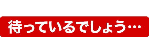 こんな悲惨な未来が待っているでしょう…