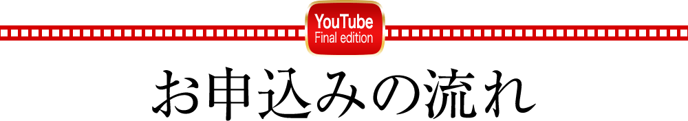 お申込みの流れ