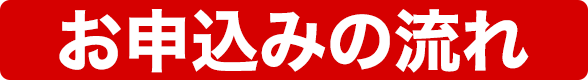 お申込みの流れ