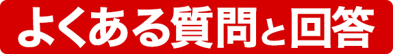 よくある質問と回答