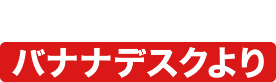 追伸バナナデスクより