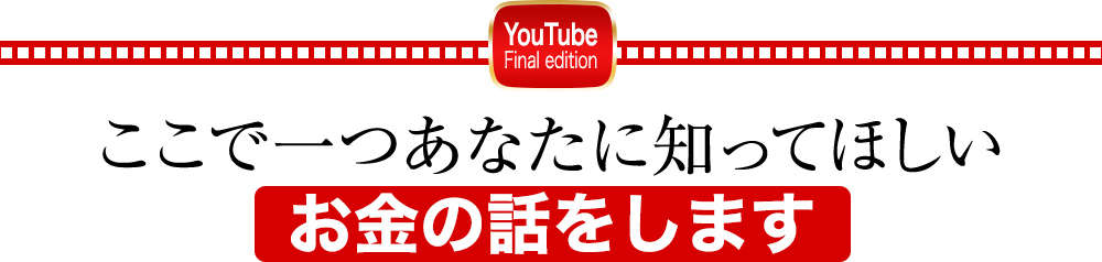ここで一つあなたに知ってほしいお金の話をします
