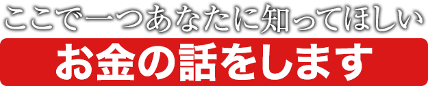 ここで一つあなたに知ってほしいお金の話をします