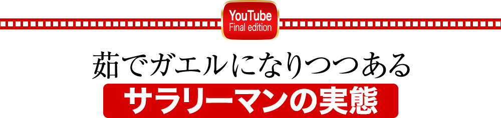 茹でガエルになりつつあるサラリーマンの実態