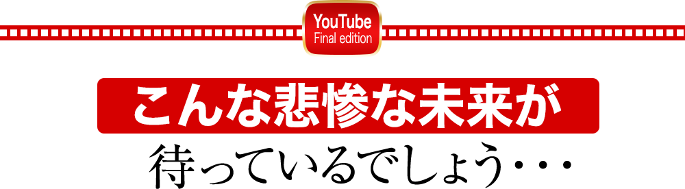こんな悲惨な未来が待っているでしょう・・・