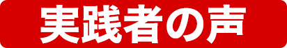 実践者の声