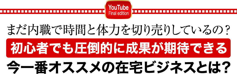 まだ内職で時間と体力を切り売りしているの？初心者でも圧倒的に成果が期待できる今一番オススメの在宅ビジネスとは？