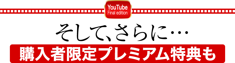 そして、さらに…購入者限定プレミアム特典もプレゼント！